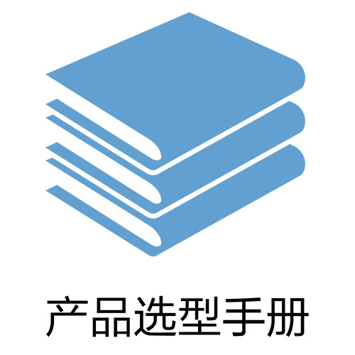 佳德聯(lián)益產(chǎn)品選型手冊