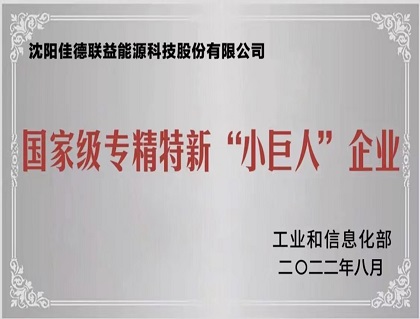 熱烈祝賀佳德聯(lián)益入選國家級專(zhuān)精特新“小巨人”企業(yè)