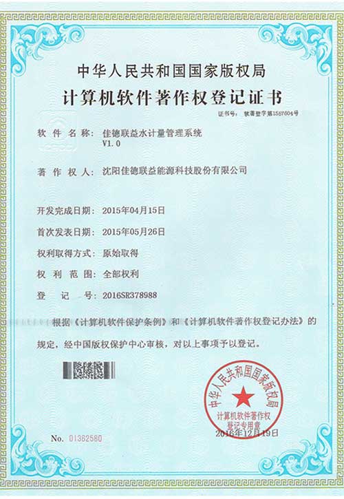 佳德聯(lián)益水計(jì)量管理系統(tǒng)