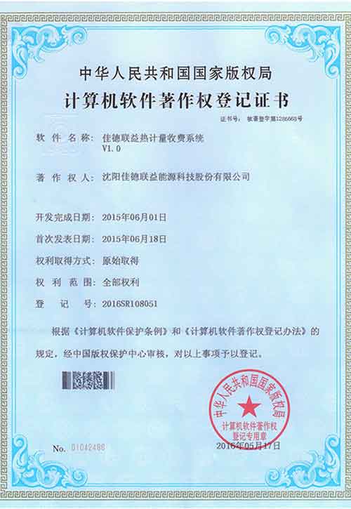 佳德聯(lián)益熱計(jì)量收費(fèi)系統(tǒng)V1