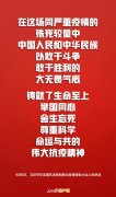 今天，習(xí)近平用20個(gè)字概括偉大抗疫精神